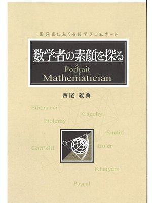 cover image of 数学者の素顔を探る